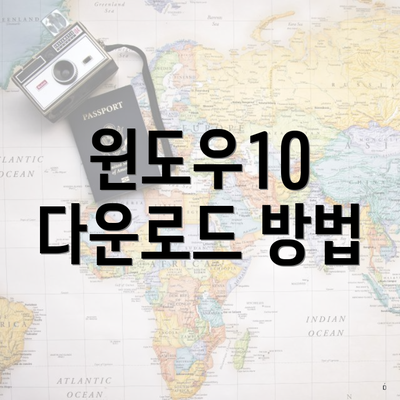 윈도우10 다운로드 방법