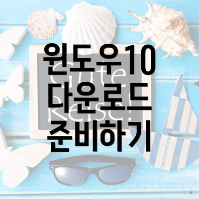 윈도우10 다운로드 준비하기