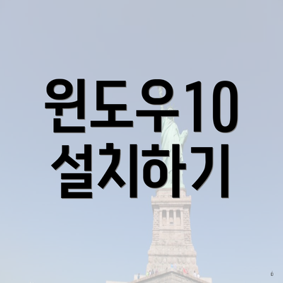 윈도우10 설치하기