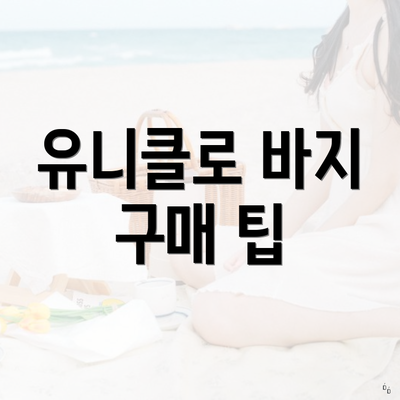 유니클로 바지 구매 팁