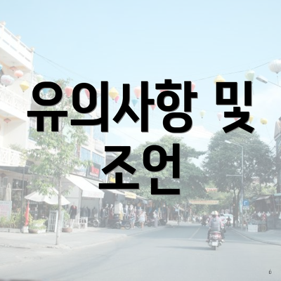 유의사항 및 조언