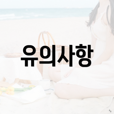 유의사항