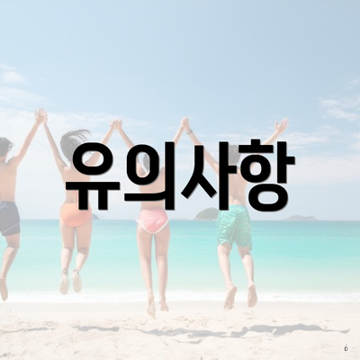 유의사항