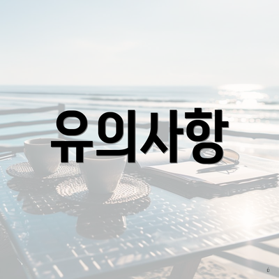 유의사항