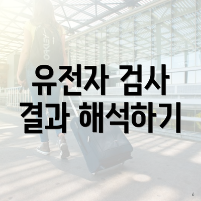 유전자 검사 결과 해석하기