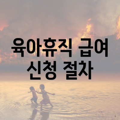 육아휴직 급여 신청 절차