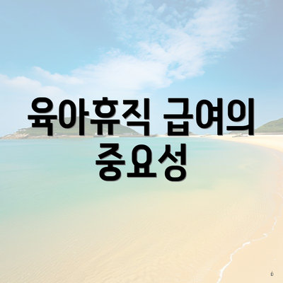 육아휴직 급여의 중요성