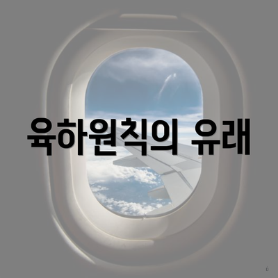 육하원칙의 유래