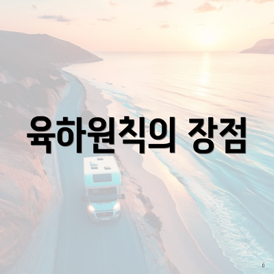 육하원칙의 장점