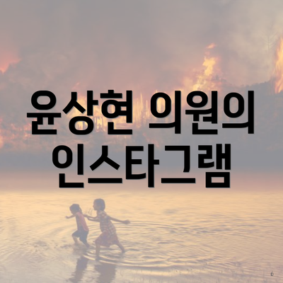 윤상현 의원의 인스타그램