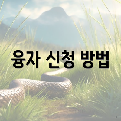 융자 신청 방법