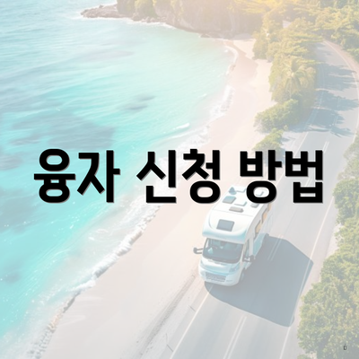 융자 신청 방법