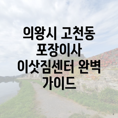 의왕시 고천동 포장이사 이삿짐센터 완벽 가이드