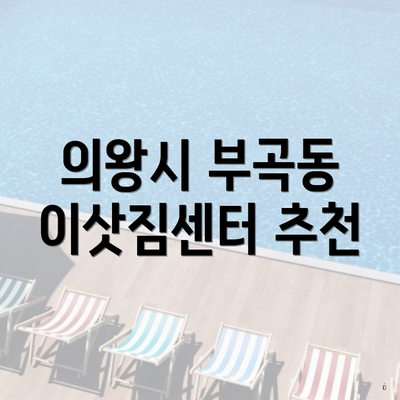 의왕시 부곡동 이삿짐센터 추천
