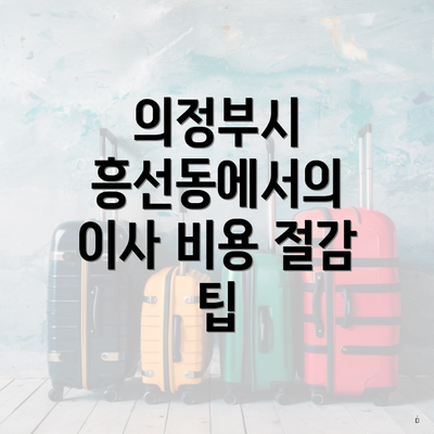 의정부시 흥선동에서의 이사 비용 절감 팁
