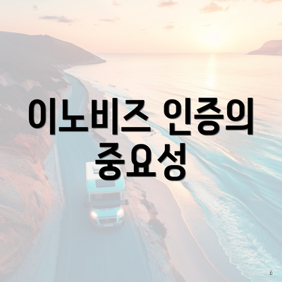이노비즈 인증의 중요성