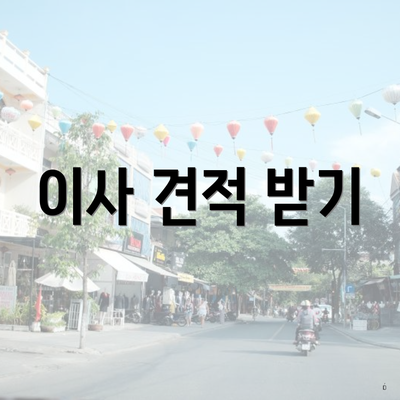이사 견적 받기