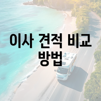 이사 견적 비교 방법