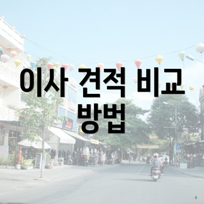 이사 견적 비교 방법
