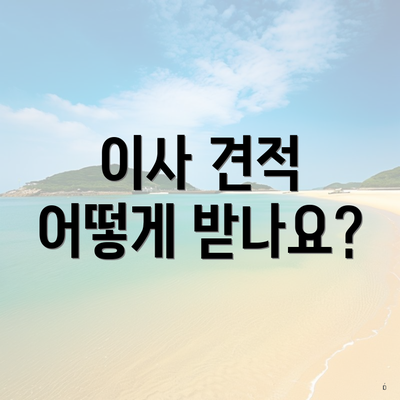 이사 견적 어떻게 받나요?