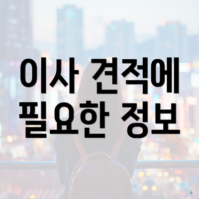이사 견적에 필요한 정보