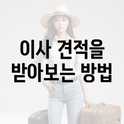 이사 견적을 받아보는 방법