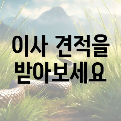 이사 견적을 받아보세요