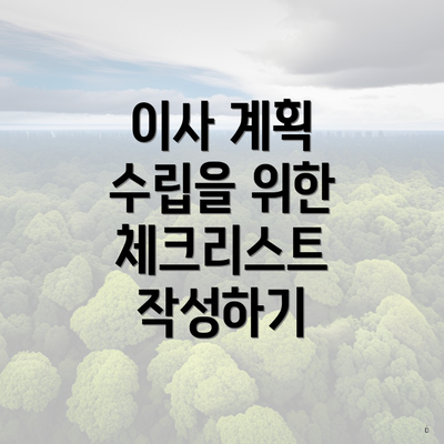 이사 계획 수립을 위한 체크리스트 작성하기