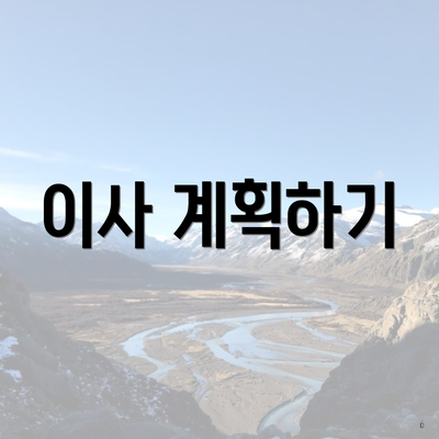이사 계획하기