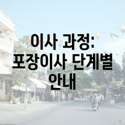 이사 과정: 포장이사 단계별 안내