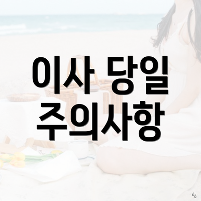 이사 당일 주의사항