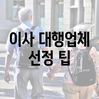 이사 대행업체 선정 팁
