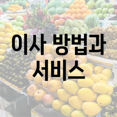 이사 방법과 서비스