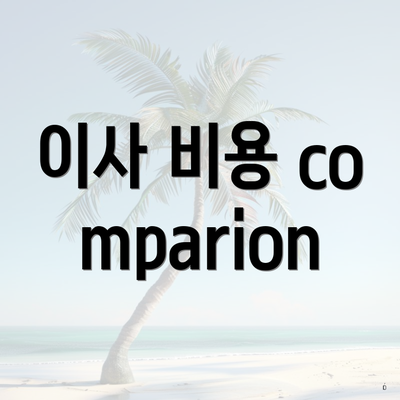 이사 비용 comparion