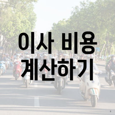 이사 비용 계산하기