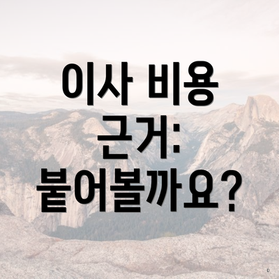 이사 비용 근거: 붙어볼까요?