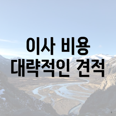 이사 비용 대략적인 견적
