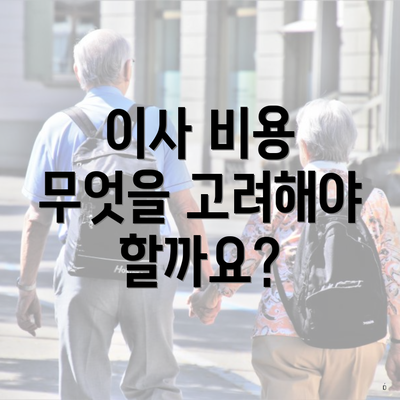 이사 비용 무엇을 고려해야 할까요?