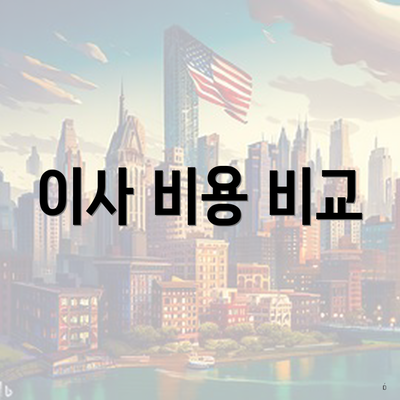이사 비용 비교