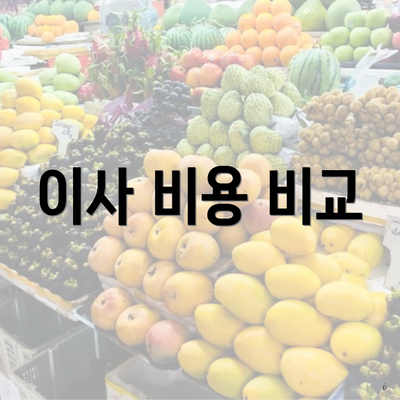 이사 비용 비교
