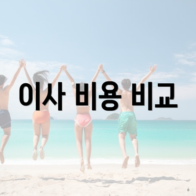 이사 비용 비교