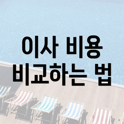 이사 비용 비교하는 법
