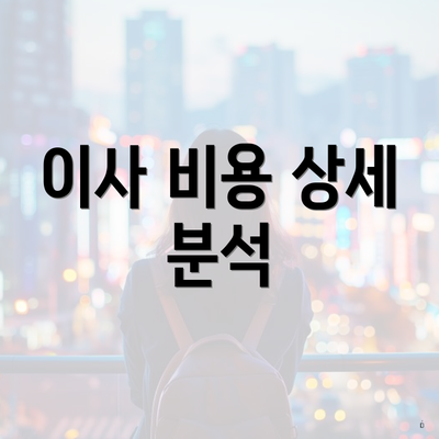 이사 비용 상세 분석