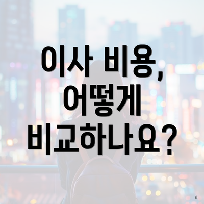 이사 비용, 어떻게 비교하나요?