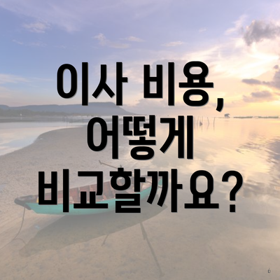 이사 비용, 어떻게 비교할까요?