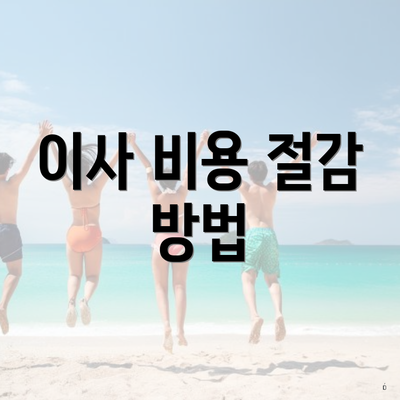 이사 비용 절감 방법