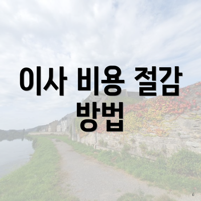 이사 비용 절감 방법