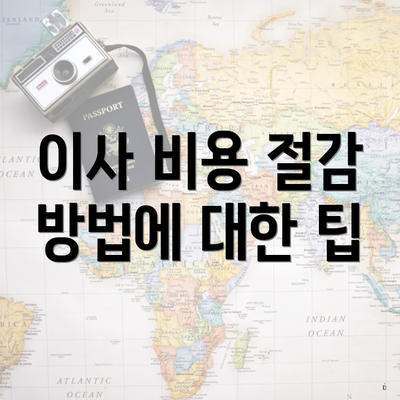 이사 비용 절감 방법에 대한 팁