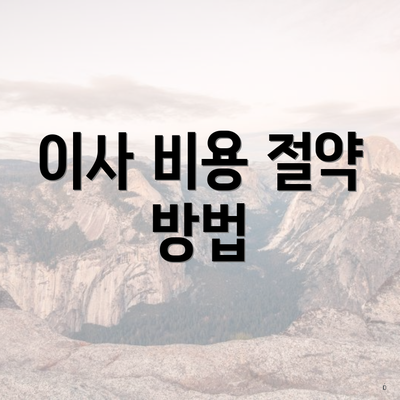 이사 비용 절약 방법