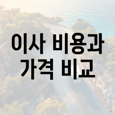 이사 비용과 가격 비교